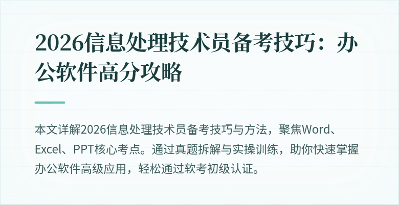 2026信息处理技术员备考技巧：办公软件高分攻略