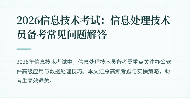 2026信息技术考试:信息处理技术员备考常见问题解答