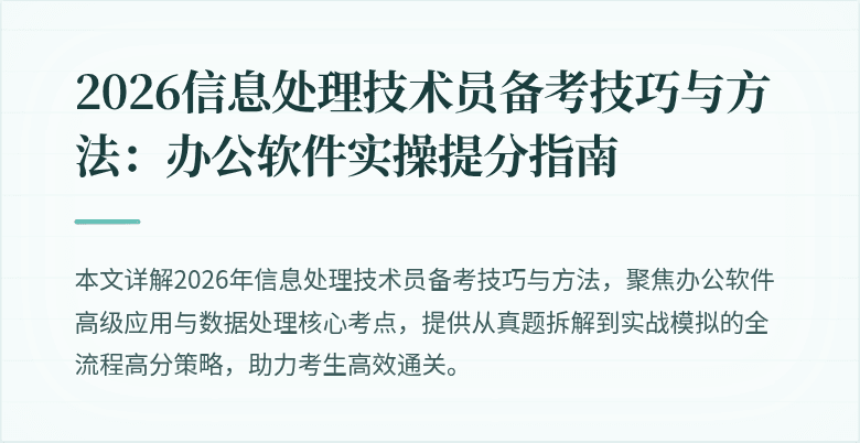 2026信息处理技术员备考技巧与方法:办公软件实操提分指南