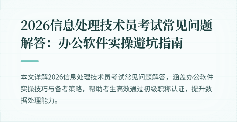 2026信息处理技术员考试常见问题解答：办公软件实操避坑指南