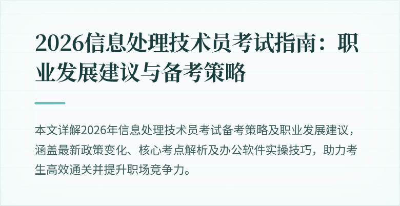 2026信息处理技术员考试指南：职业发展建议与备考策略