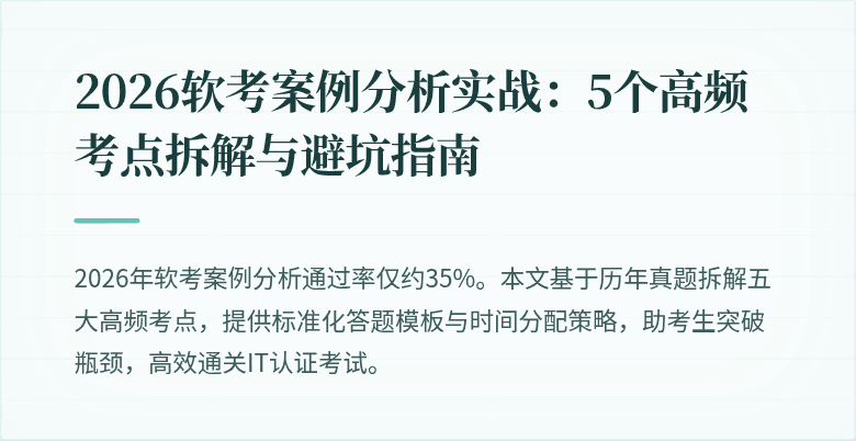 2026软考案例分析实战:5个高频考点拆解与避坑指南