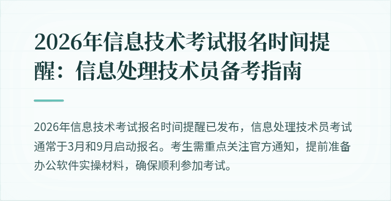 2026年信息技术考试报名时间提醒:信息处理技术员备考指南