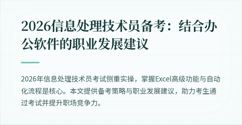 2026信息处理技术员备考:结合办公软件的职业发展建议