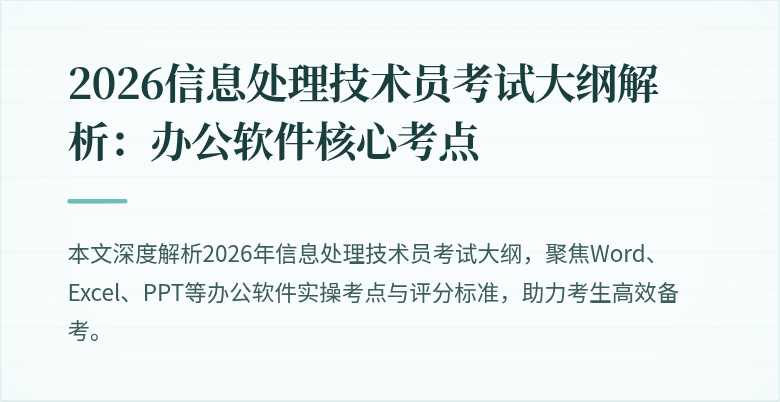 2026信息处理技术员考试大纲解析:办公软件核心考点