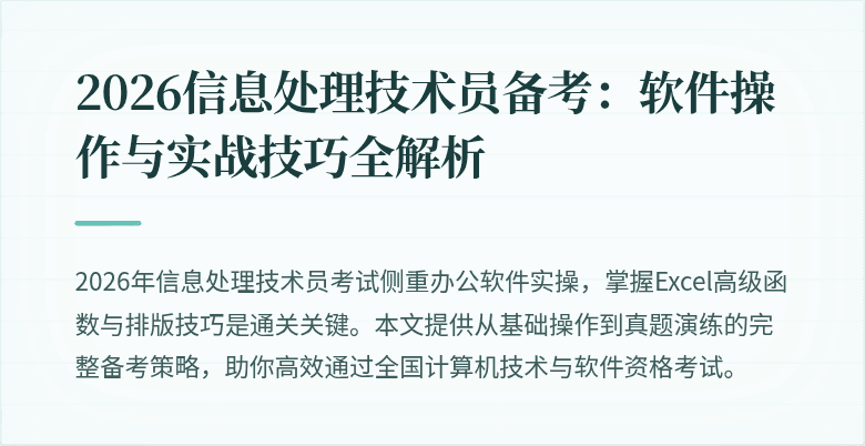 2026信息处理技术员备考:软件操作与实战技巧全解析