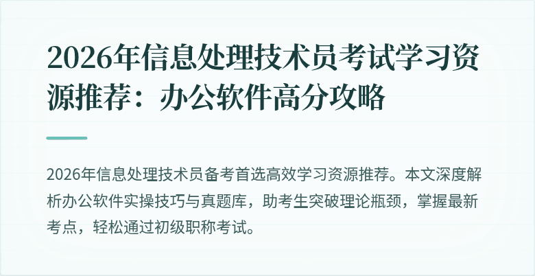 2026年信息处理技术员考试学习资源推荐:办公软件高分攻略