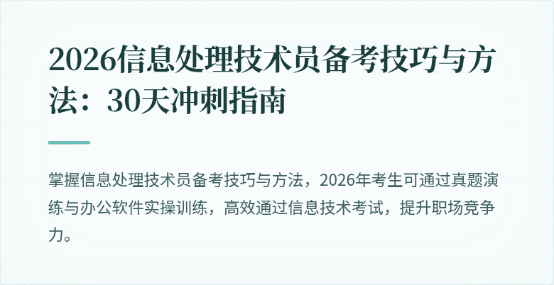 2026信息处理技术员备考技巧与方法:30天冲刺指南