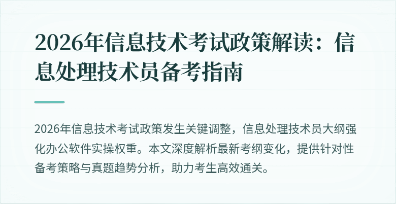 2026年信息技术考试政策解读:信息处理技术员备考指南