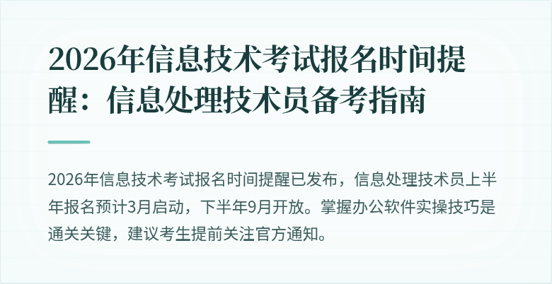 2026年信息技术考试报名时间提醒:信息处理技术员备考指南