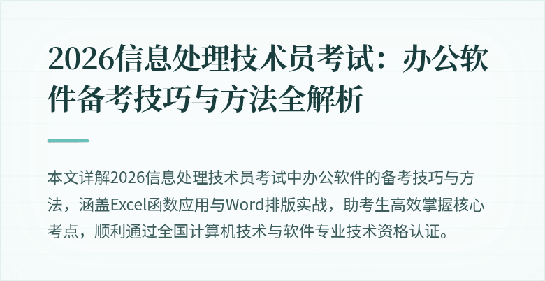 2026信息处理技术员考试:办公软件备考技巧与方法全解析