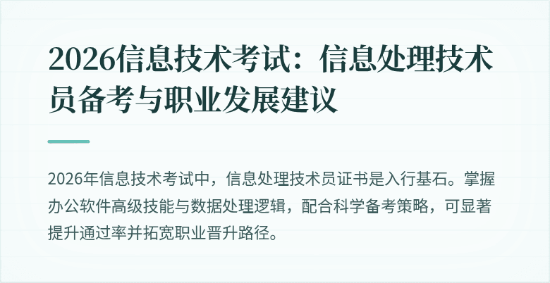 2026信息技术考试：信息处理技术员备考与职业发展建议