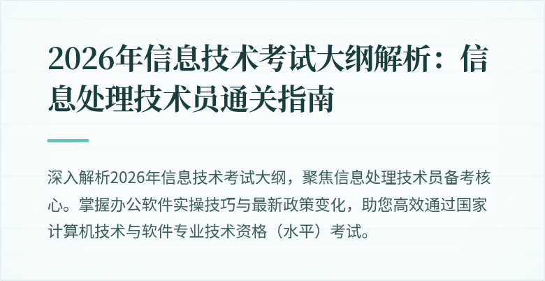 2026年信息技术考试大纲解析:信息处理技术员通关指南