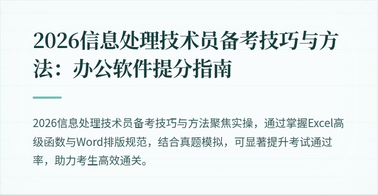 2026信息处理技术员备考技巧与方法:办公软件提分指南