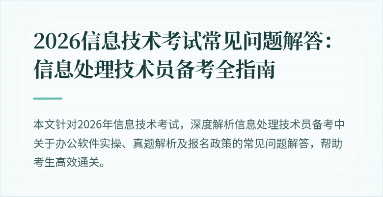 2026信息技术考试常见问题解答:信息处理技术员备考全指南