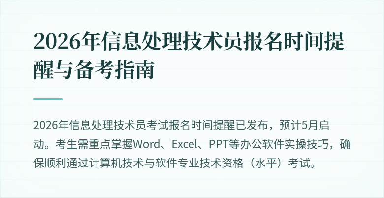 2026年信息处理技术员报名时间提醒与备考指南