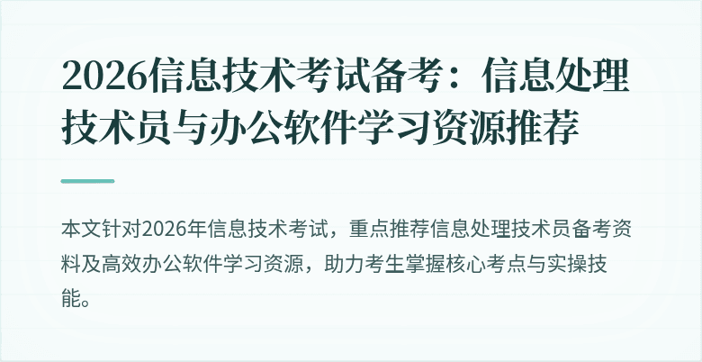 2026信息技术考试备考:信息处理技术员与办公软件学习资源推荐