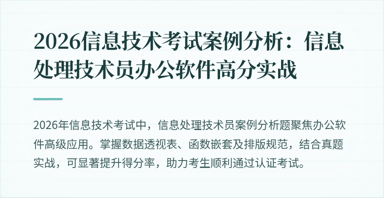 2026信息技术考试案例分析:信息处理技术员办公软件高分实战