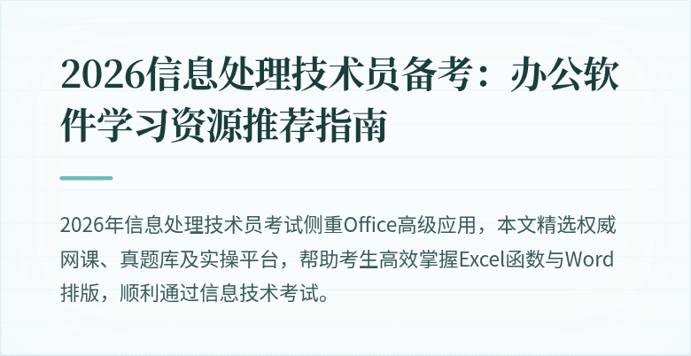 2026信息处理技术员备考:办公软件学习资源推荐指南
