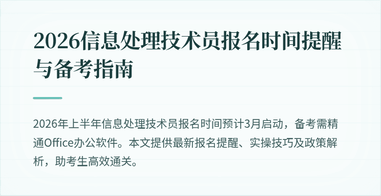 2026信息处理技术员报名时间提醒与备考指南