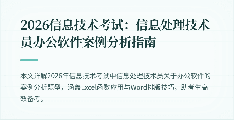 2026信息技术考试：信息处理技术员办公软件案例分析指南