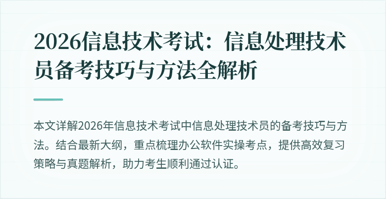 2026信息技术考试:信息处理技术员备考技巧与方法全解析