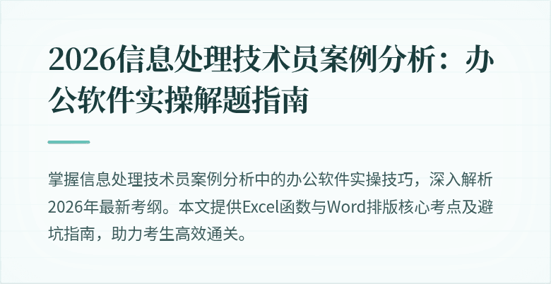 2026信息处理技术员案例分析:办公软件实操解题指南
