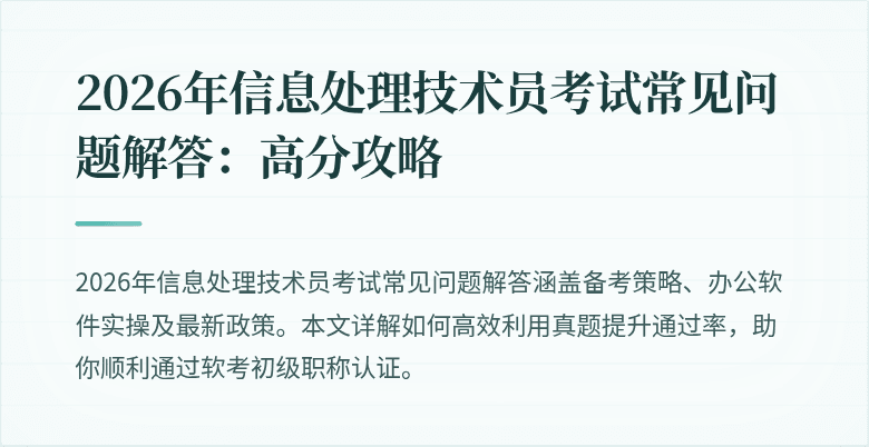 2026年信息处理技术员考试常见问题解答：高分攻略