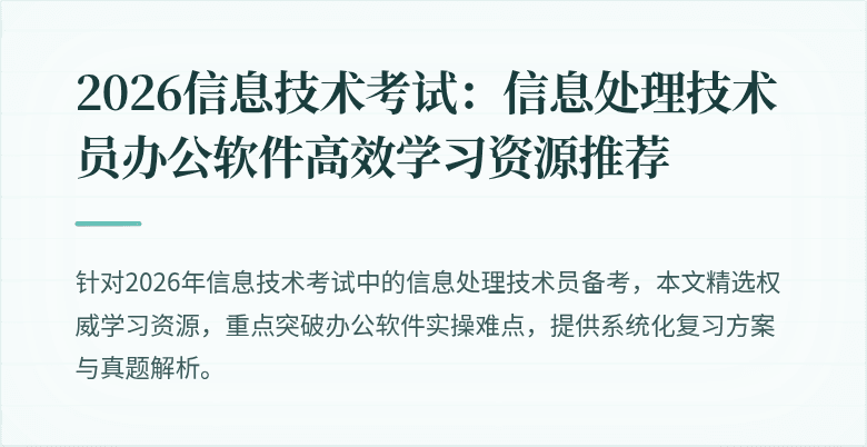 2026信息技术考试:信息处理技术员办公软件高效学习资源推荐