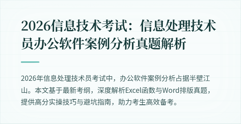 2026信息技术考试：信息处理技术员办公软件案例分析真题解析