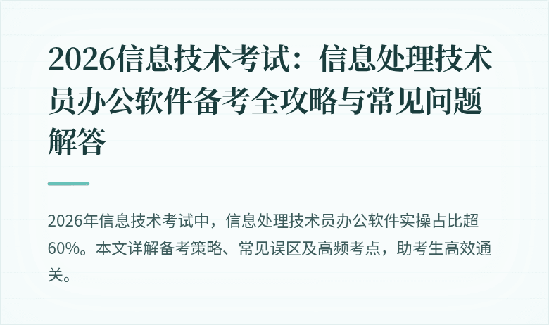 2026信息技术考试:信息处理技术员办公软件备考全攻略与常见问题解答