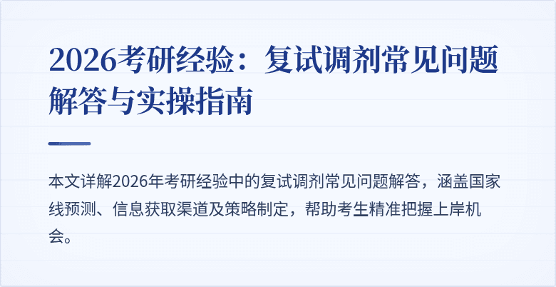 2026考研经验:复试调剂常见问题解答与实操指南