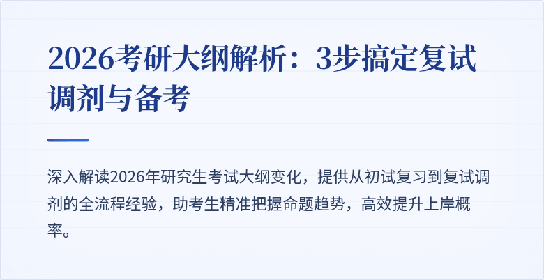2026考研大纲解析:3步搞定复试调剂与备考