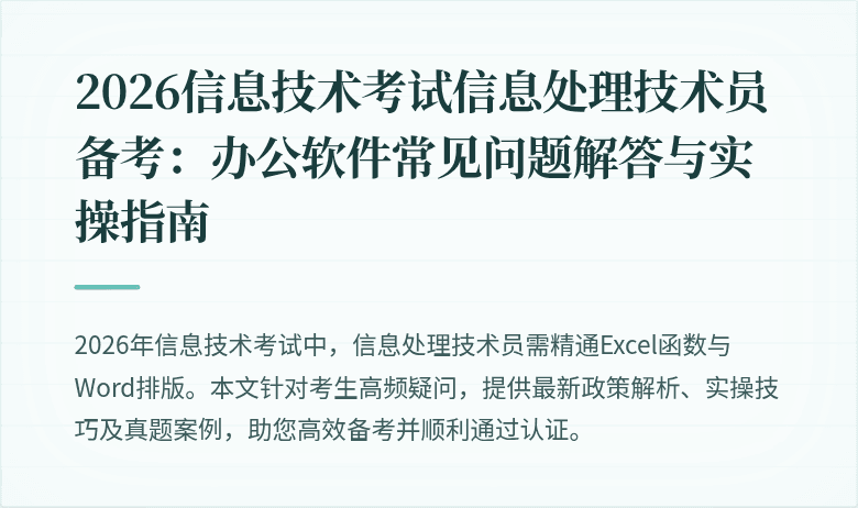 2026信息技术考试信息处理技术员备考:办公软件常见问题解答与实操指南