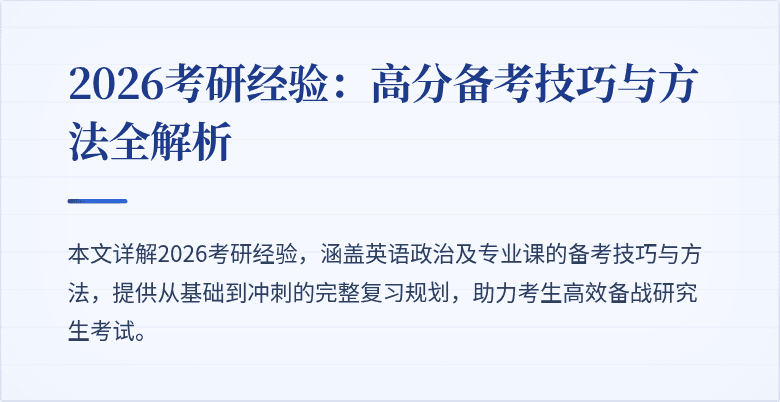 2026考研经验：高分备考技巧与方法全解析