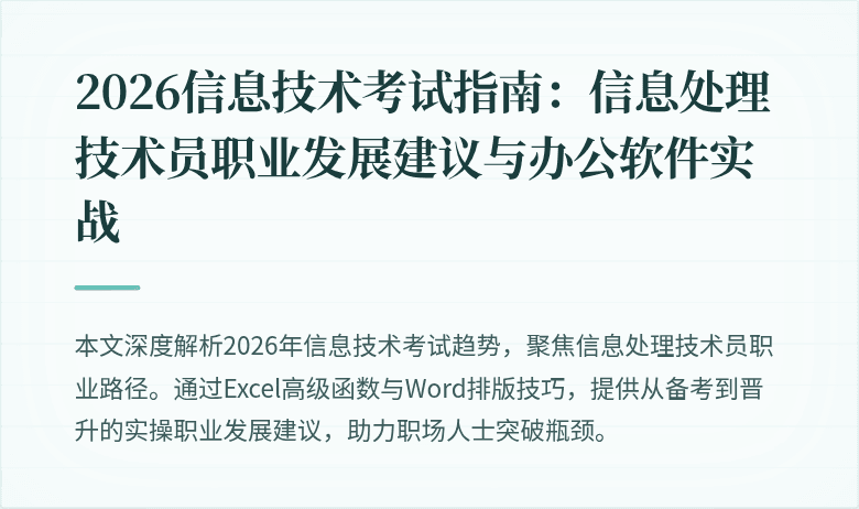 2026信息技术考试指南:信息处理技术员职业发展建议与办公软件实战