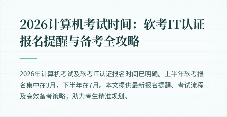 2026计算机考试时间：软考IT认证报名提醒与备考全攻略