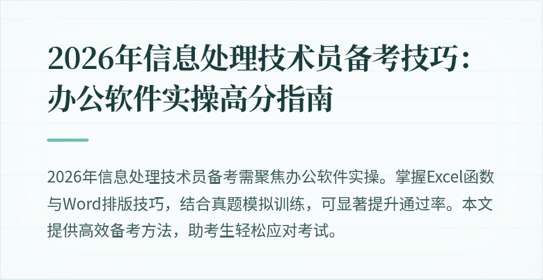 2026年信息处理技术员备考技巧：办公软件实操高分指南