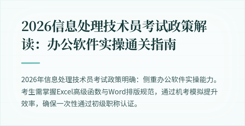 2026信息处理技术员考试政策解读：办公软件实操通关指南