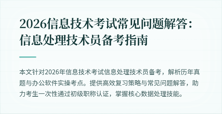 2026信息技术考试常见问题解答：信息处理技术员备考指南