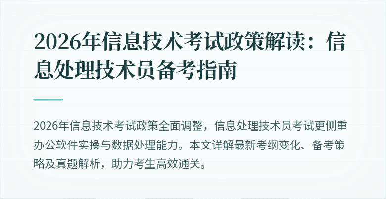 2026年信息技术考试政策解读：信息处理技术员备考指南