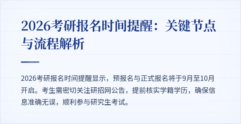 2026考研报名时间提醒：关键节点与流程解析