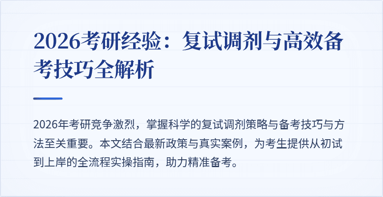 2026考研经验：复试调剂与高效备考技巧全解析