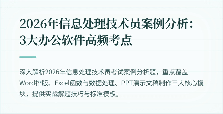 2026年信息处理技术员案例分析：3大办公软件高频考点