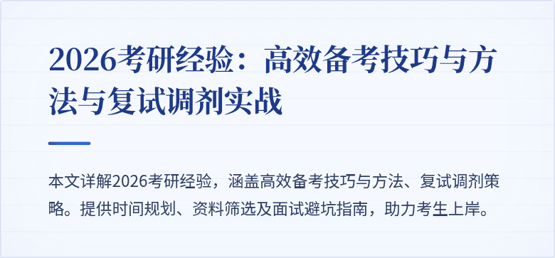 2026考研经验：高效备考技巧与方法与复试调剂实战