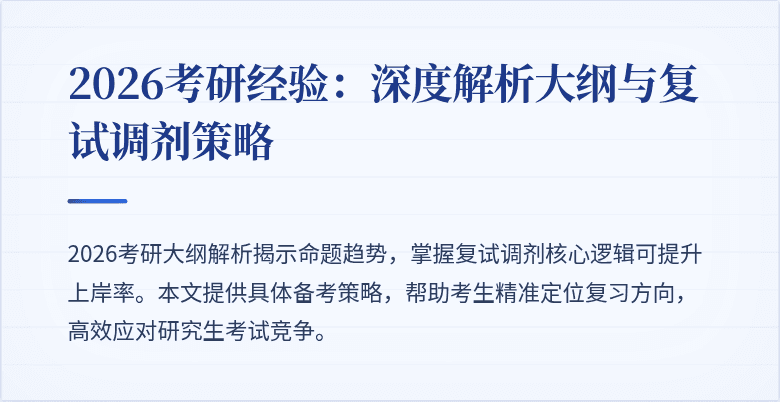 2026考研经验：深度解析大纲与复试调剂策略