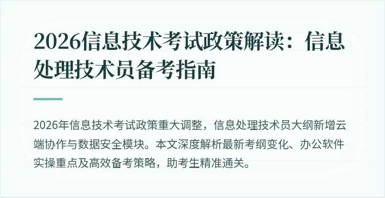 2026信息技术考试政策解读:信息处理技术员备考指南