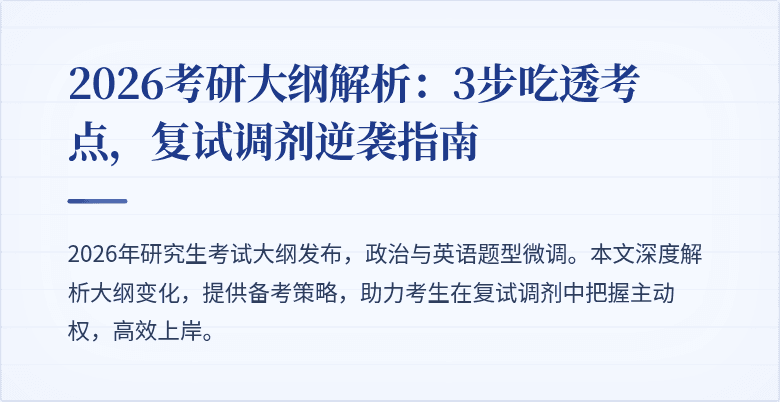2026考研大纲解析:3步吃透考点,复试调剂逆袭指南
