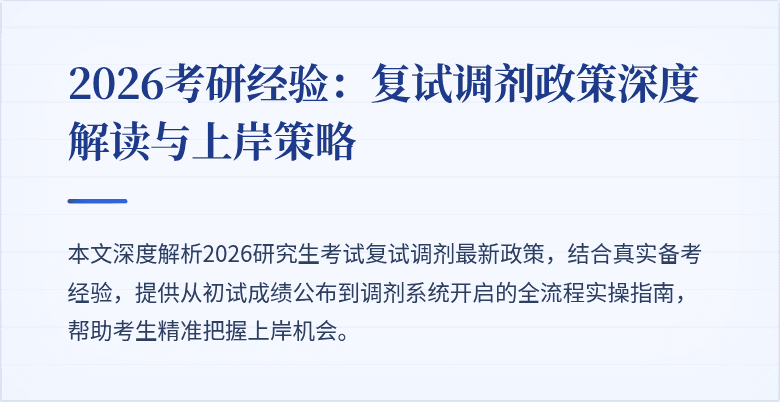 2026考研经验：复试调剂政策深度解读与上岸策略