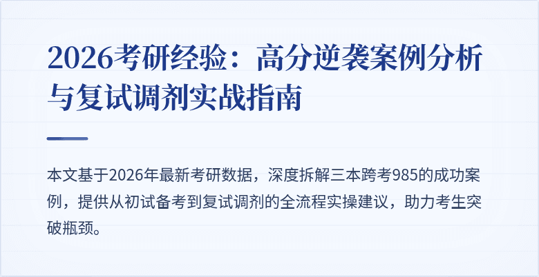 2026考研经验：高分逆袭案例分析与复试调剂实战指南